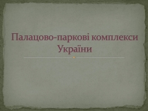 Презентація на тему «Палацово-паркові комплекси України»