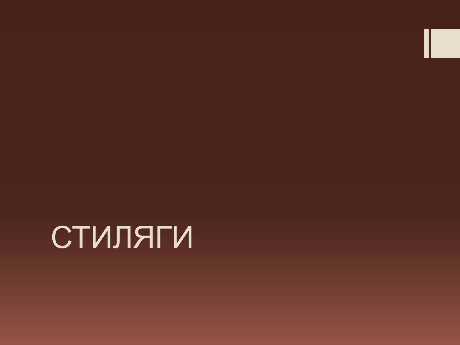 Презентація на тему «Стиляги» (варіант 2) - Слайд #1