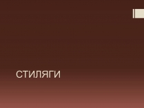 Презентація на тему «Стиляги» (варіант 2)