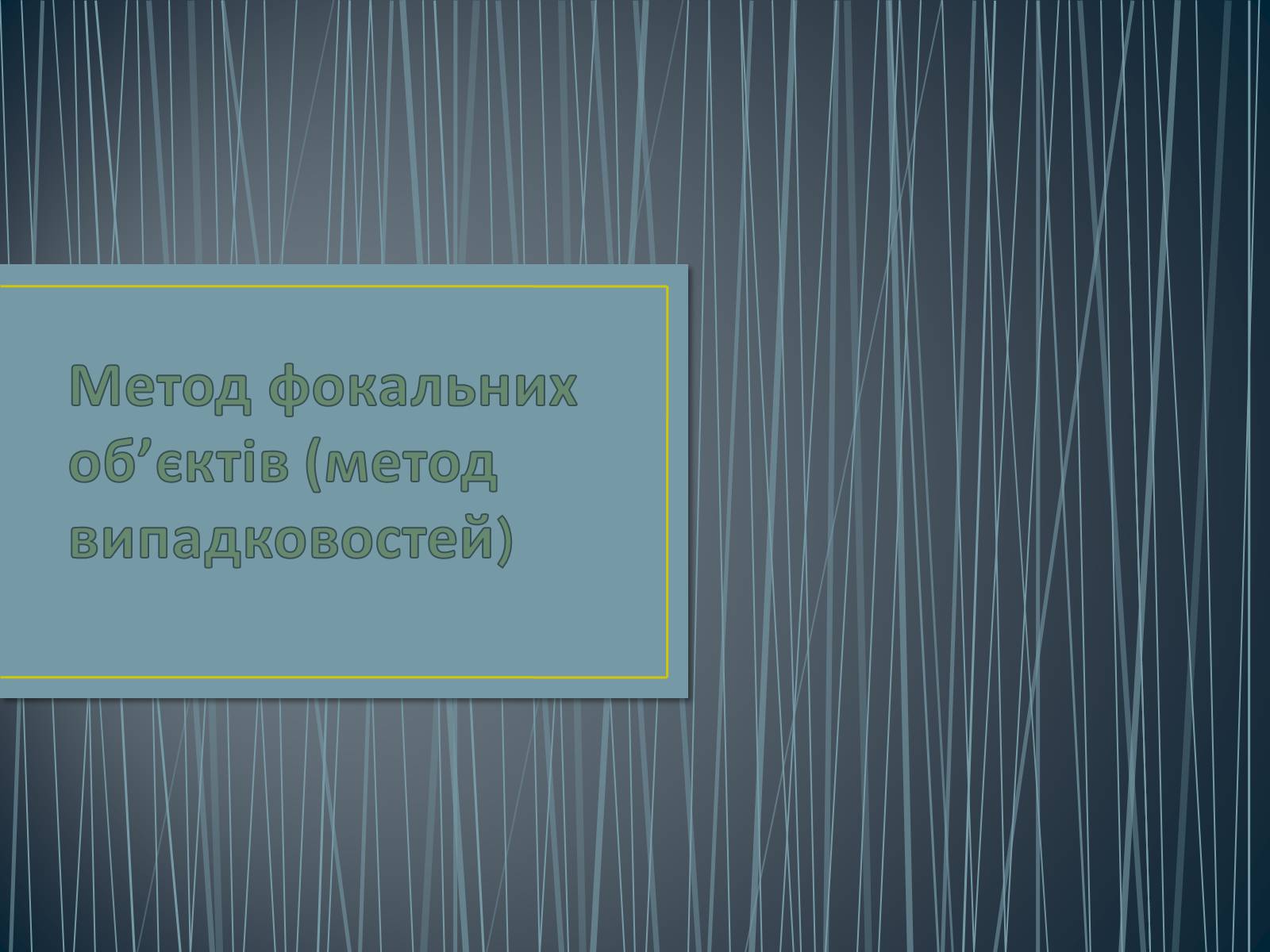 Презентація на тему «Метод фокальних об&#8217;єктів (метод випадковостей)» - Слайд #1