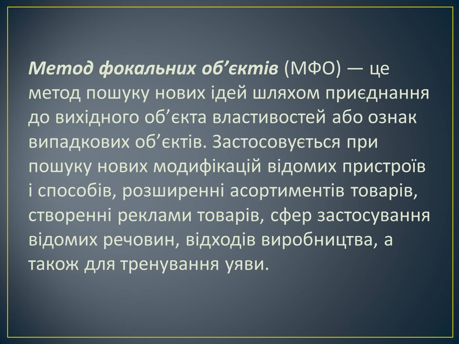 Презентація на тему «Метод фокальних об&#8217;єктів (метод випадковостей)» - Слайд #2