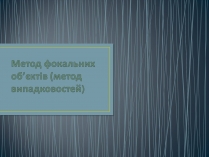 Презентація на тему «Метод фокальних об&#8217;єктів (метод випадковостей)»