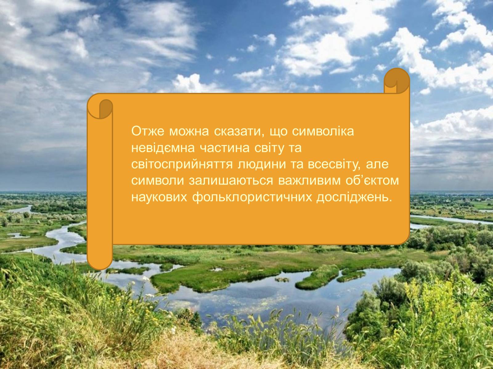 Презентація на тему «Символіка українських народних пісень» - Слайд #18