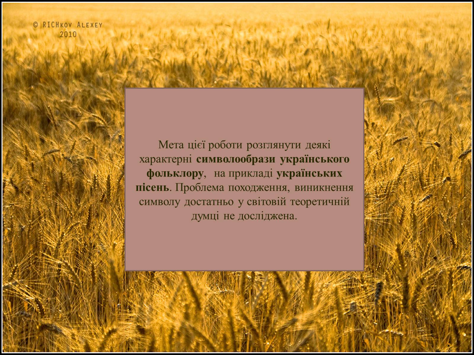 Презентація на тему «Символіка українських народних пісень» - Слайд #2