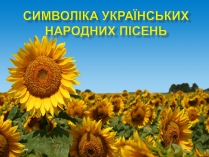 Презентація на тему «Символіка українських народних пісень»