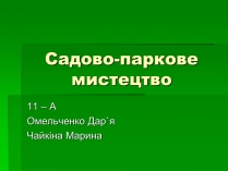 Презентація на тему «Садово-паркове мистецтво» (варіант 2)