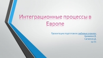 Презентація на тему «Интеграционные процессы в Европе»