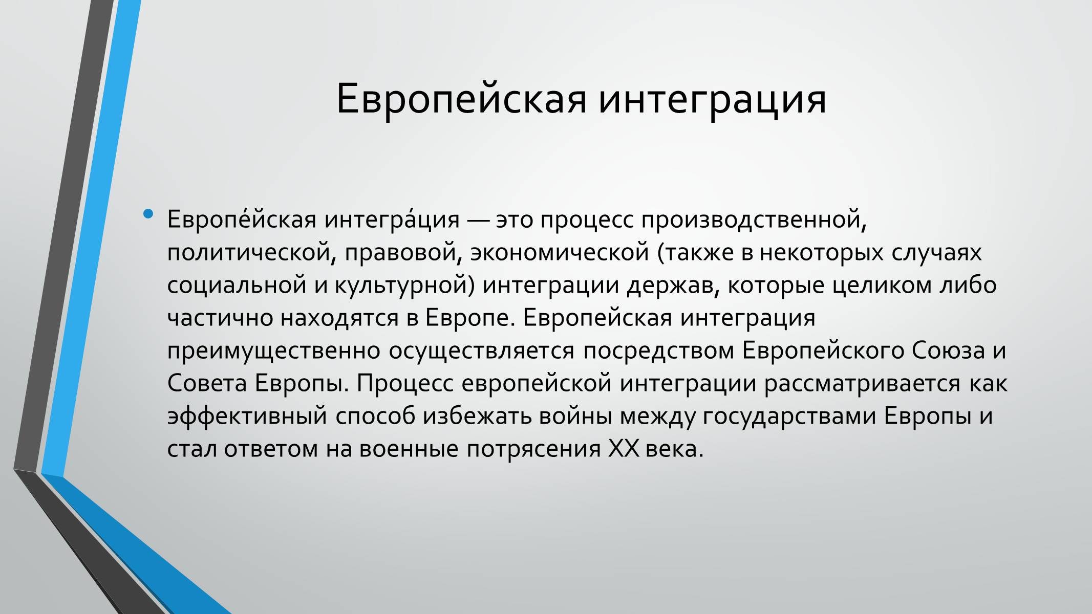 Презентація на тему «Интеграционные процессы в Европе» - Слайд #2