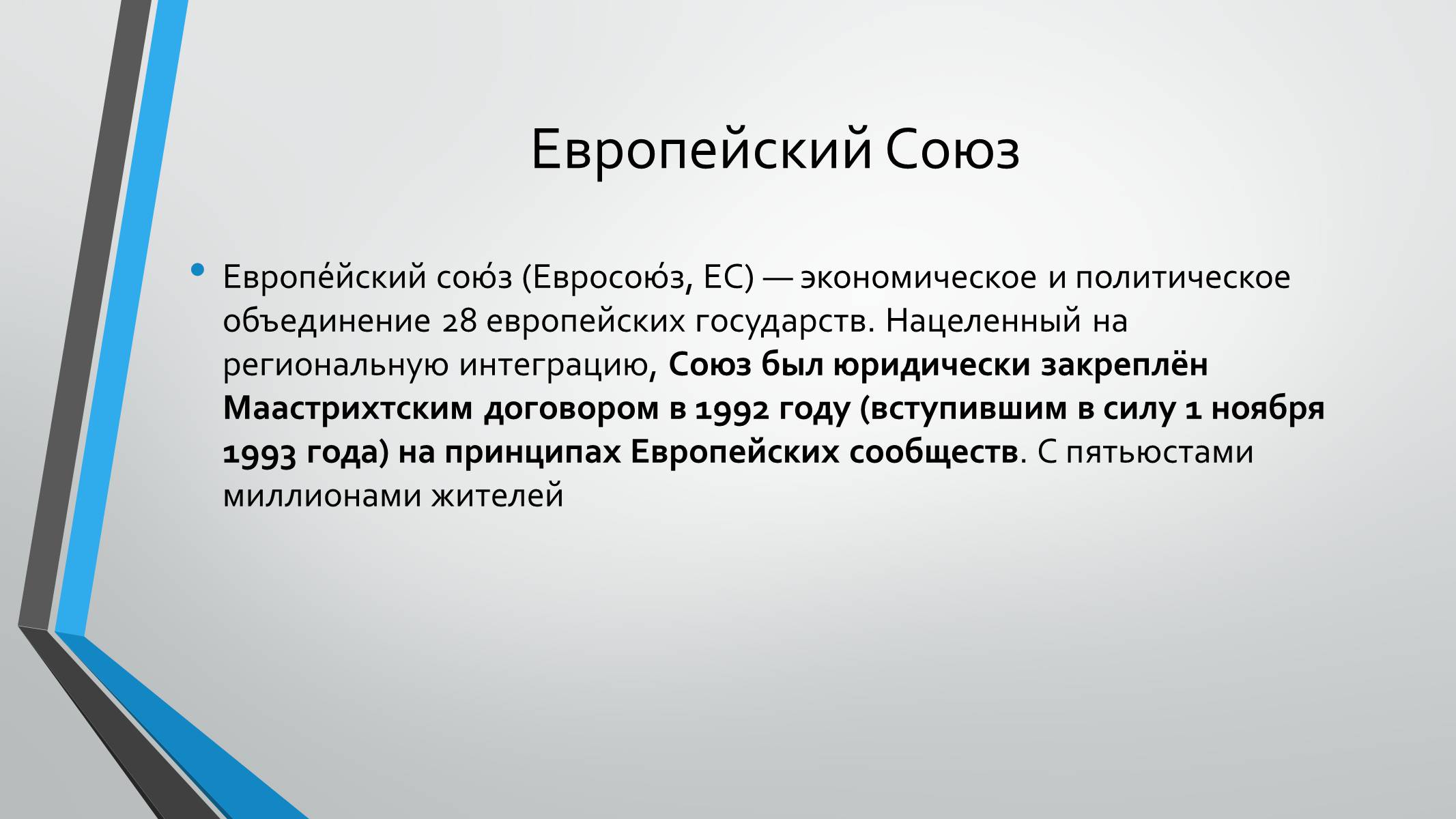 Презентація на тему «Интеграционные процессы в Европе» - Слайд #4