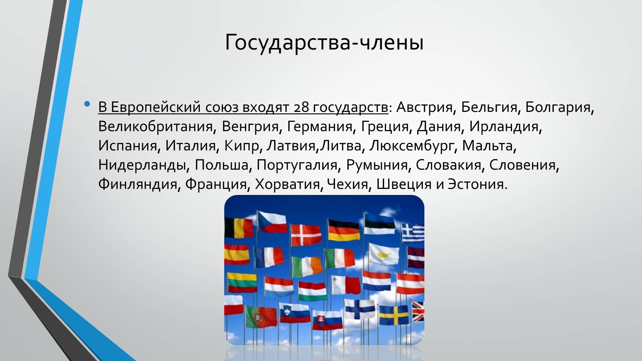 Презентація на тему «Интеграционные процессы в Европе» - Слайд #7