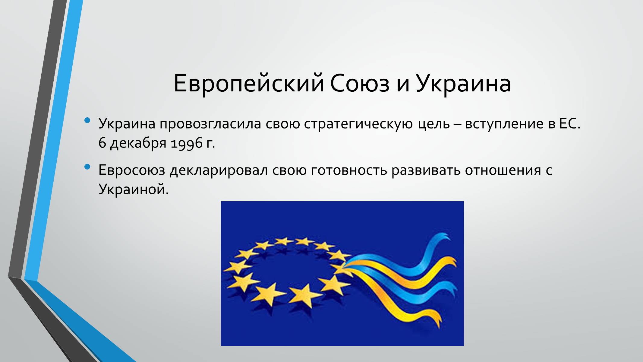 Презентація на тему «Интеграционные процессы в Европе» - Слайд #9