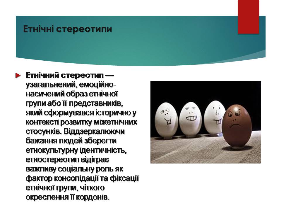 Презентація на тему «Стереотипи та упередження» (варіант 5) - Слайд #6