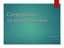 Презентація на тему «Стереотипи та упередження» (варіант 5)