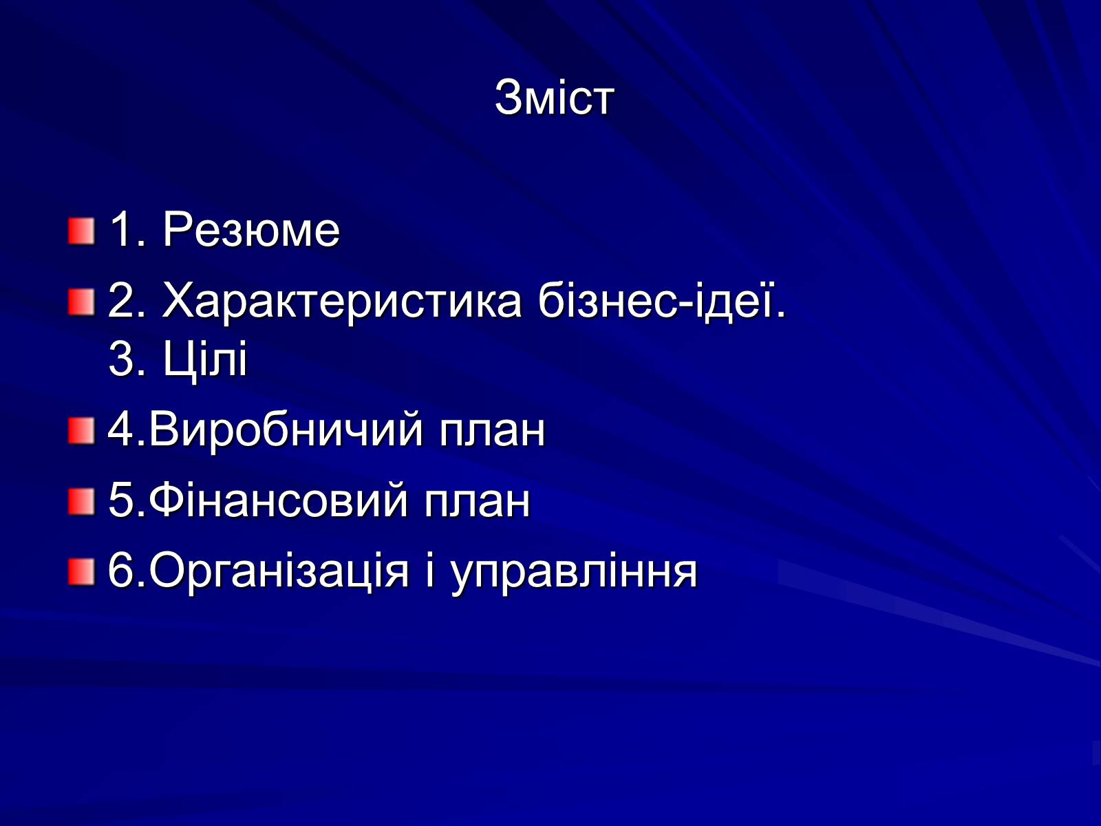 Презентація на тему «Бізнес-план» (варіант 1) - Слайд #2