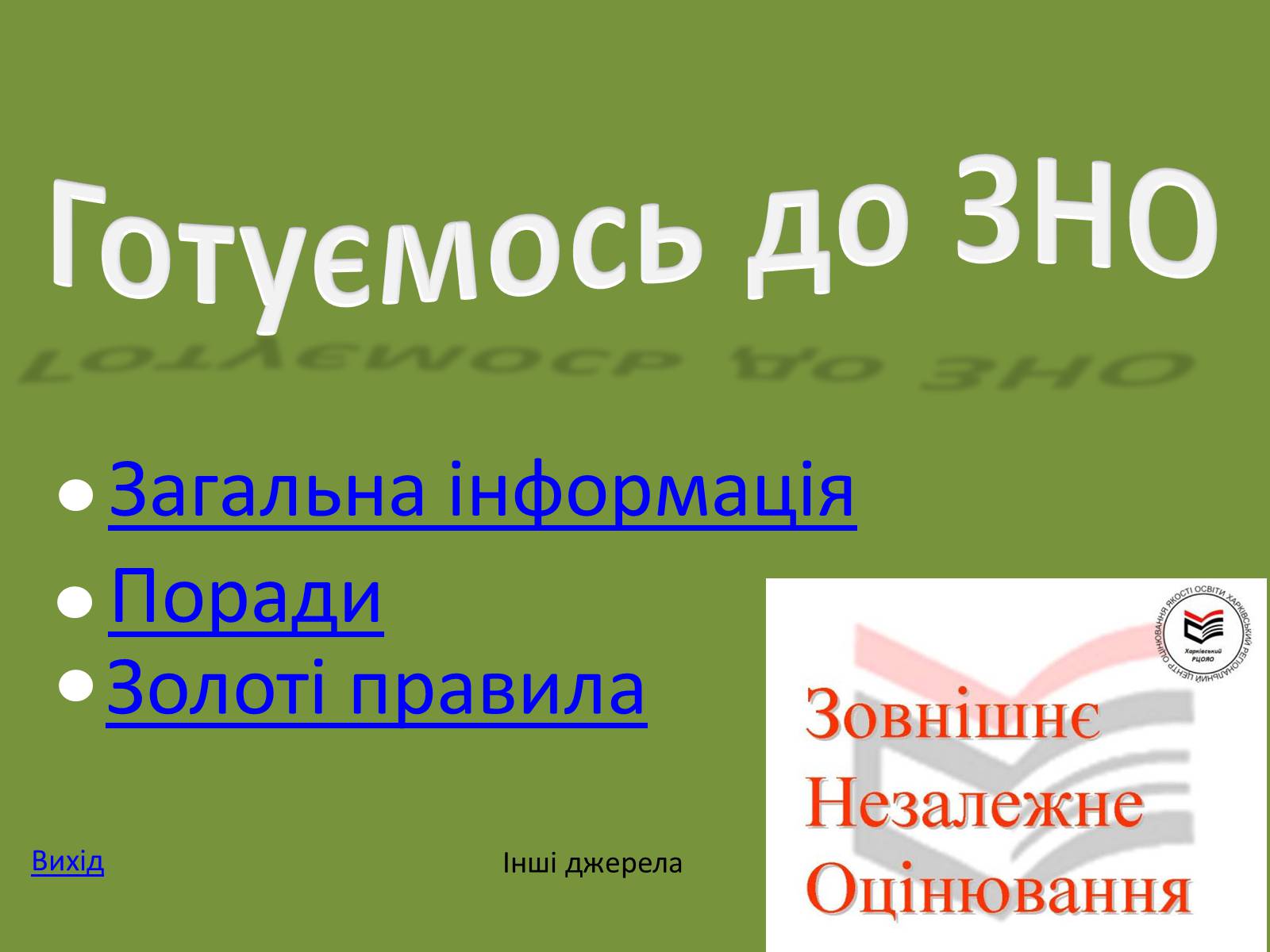 Презентація на тему «Готуємось до ЗНО» - Слайд #1