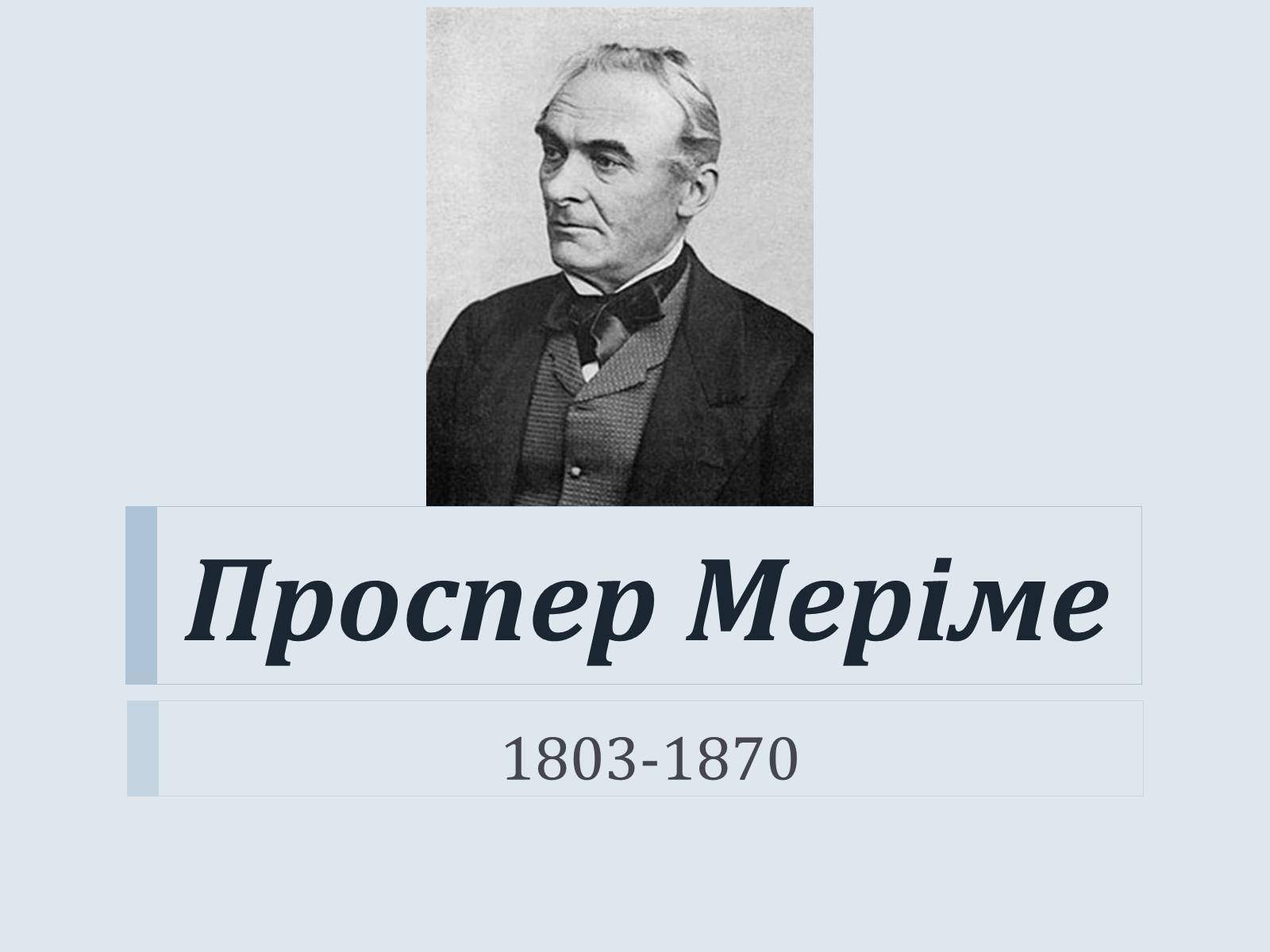 Презентація на тему «Проспер Меріме» - Слайд #1