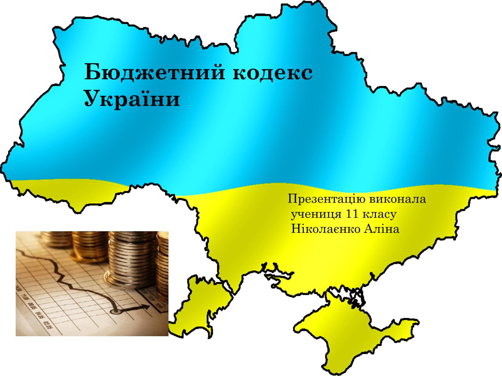 Презентація на тему «Бюджетний кодекс України» - Слайд #1 Презентація на тему «Бюджетний кодекс України» - Слайд #1