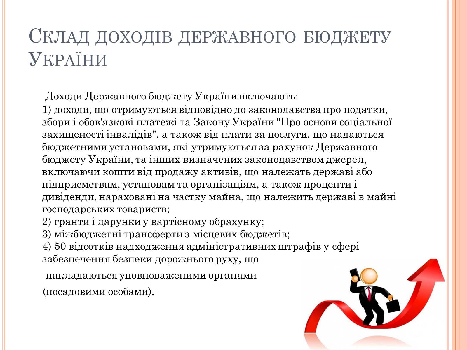 Презентація на тему «Бюджетний кодекс України» - Слайд #11 Презентація на тему «Бюджетний кодекс України» - Слайд #11
