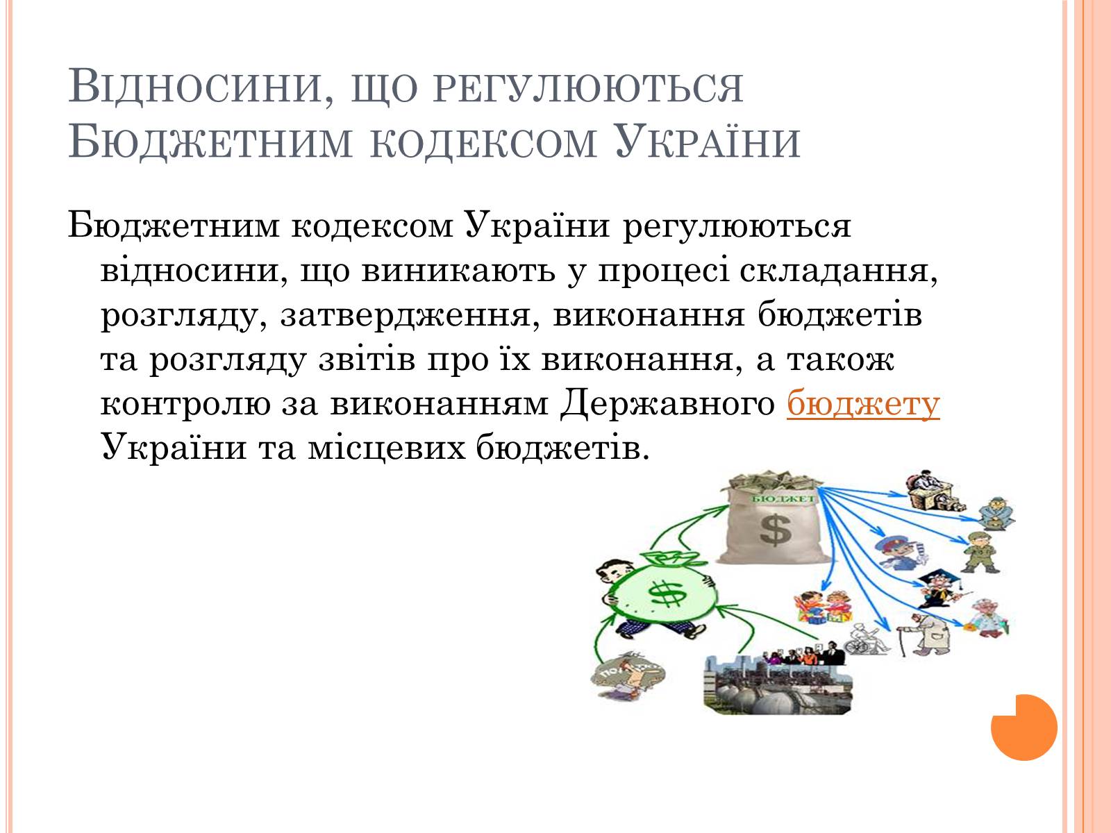 Презентація на тему «Бюджетний кодекс України» - Слайд #2 Презентація на тему «Бюджетний кодекс України» - Слайд #2
