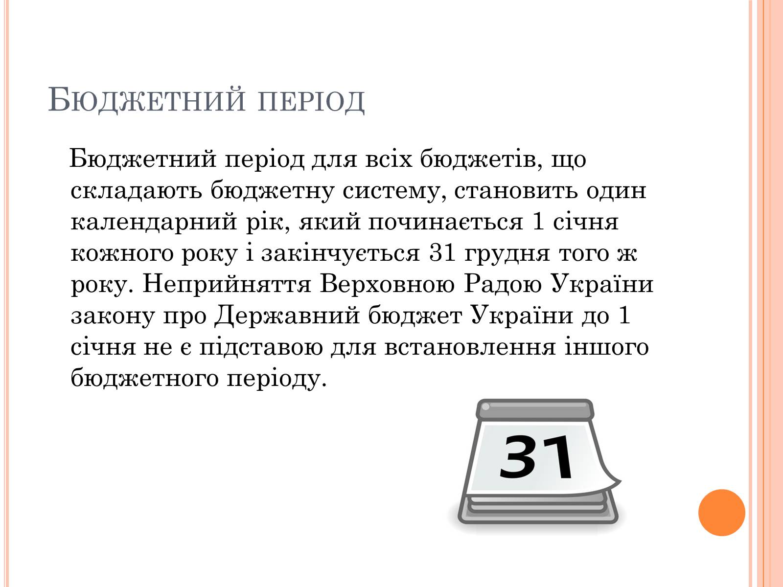 Презентація на тему «Бюджетний кодекс України» - Слайд #3 Презентація на тему «Бюджетний кодекс України» - Слайд #3
