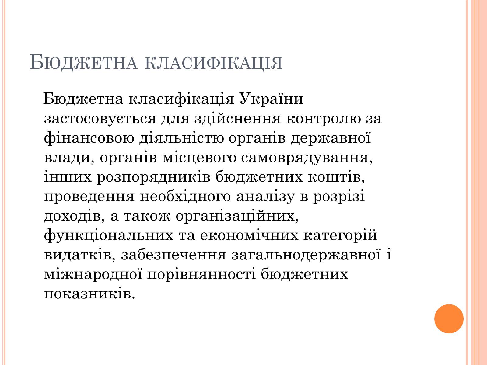 Презентація на тему «Бюджетний кодекс України» - Слайд #6 Презентація на тему «Бюджетний кодекс України» - Слайд #6