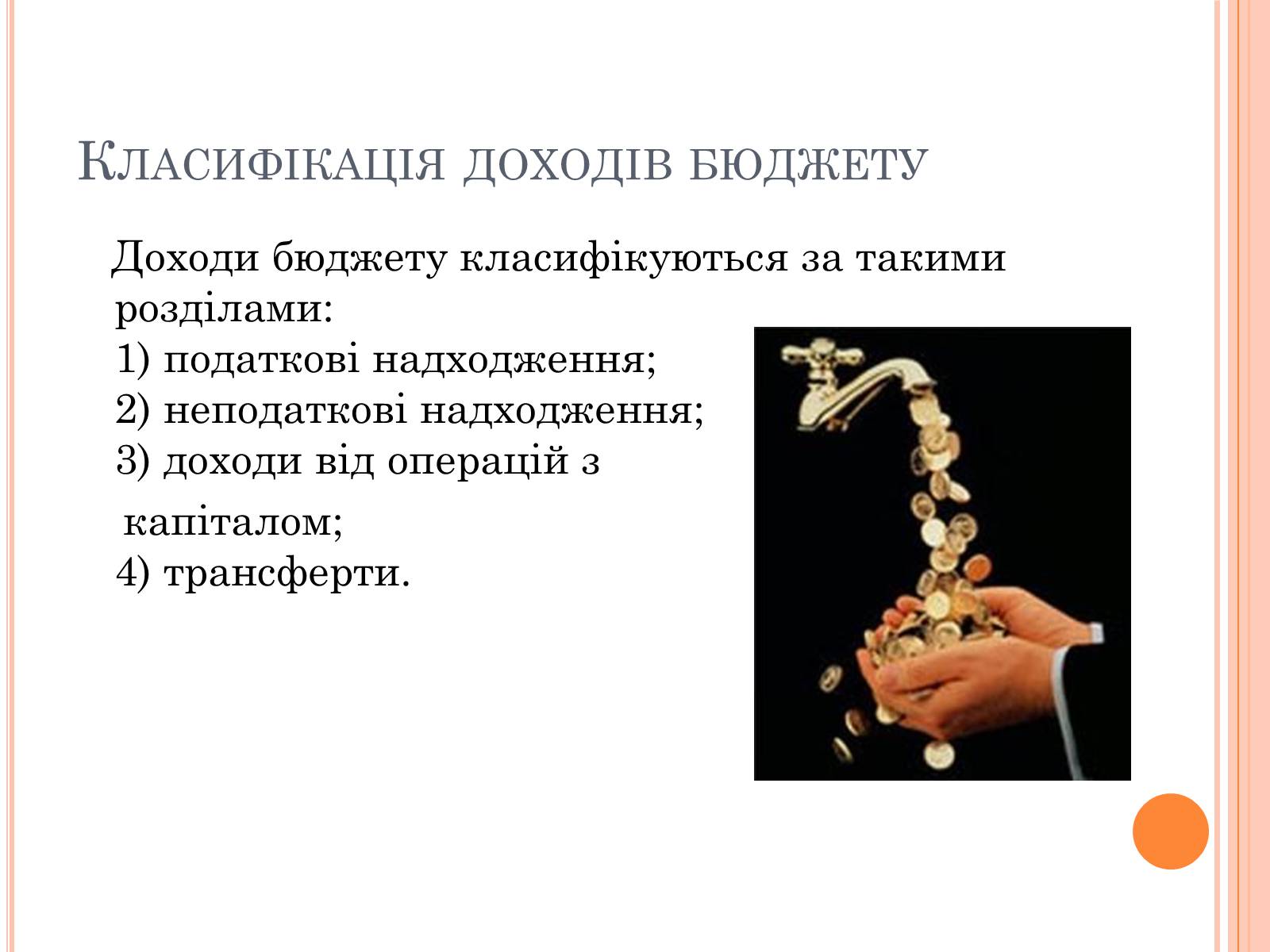 Презентація на тему «Бюджетний кодекс України» - Слайд #7 Презентація на тему «Бюджетний кодекс України» - Слайд #7