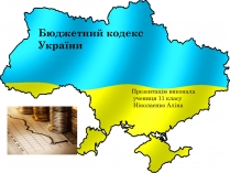 Презентація на тему «Бюджетний кодекс України»