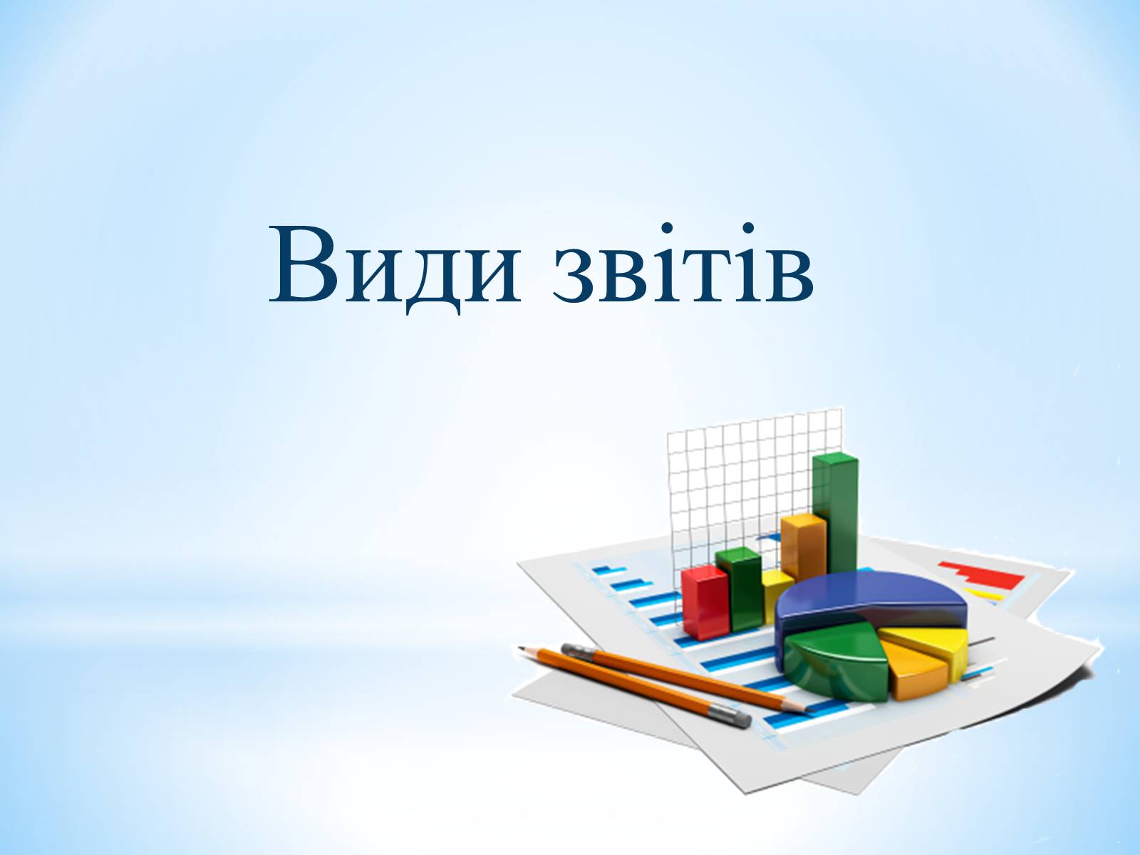 Презентація на тему «Звіт» - Слайд #3