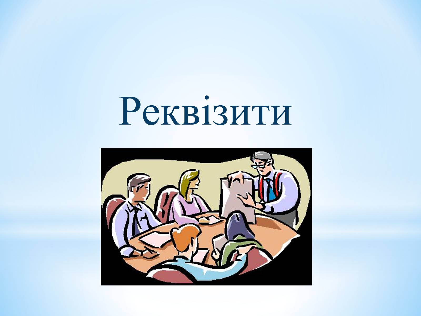 Презентація на тему «Звіт» - Слайд #6