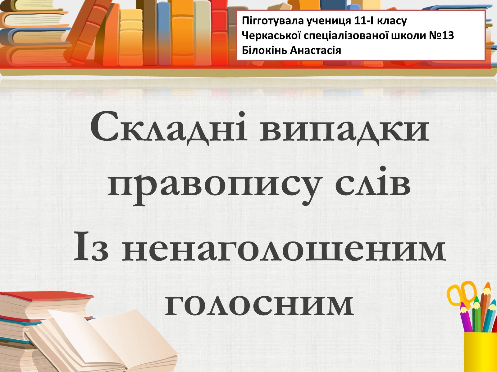 Презентація на тему «Складні випадки правопису слів Із ненаголошеним голосним» - Слайд #1