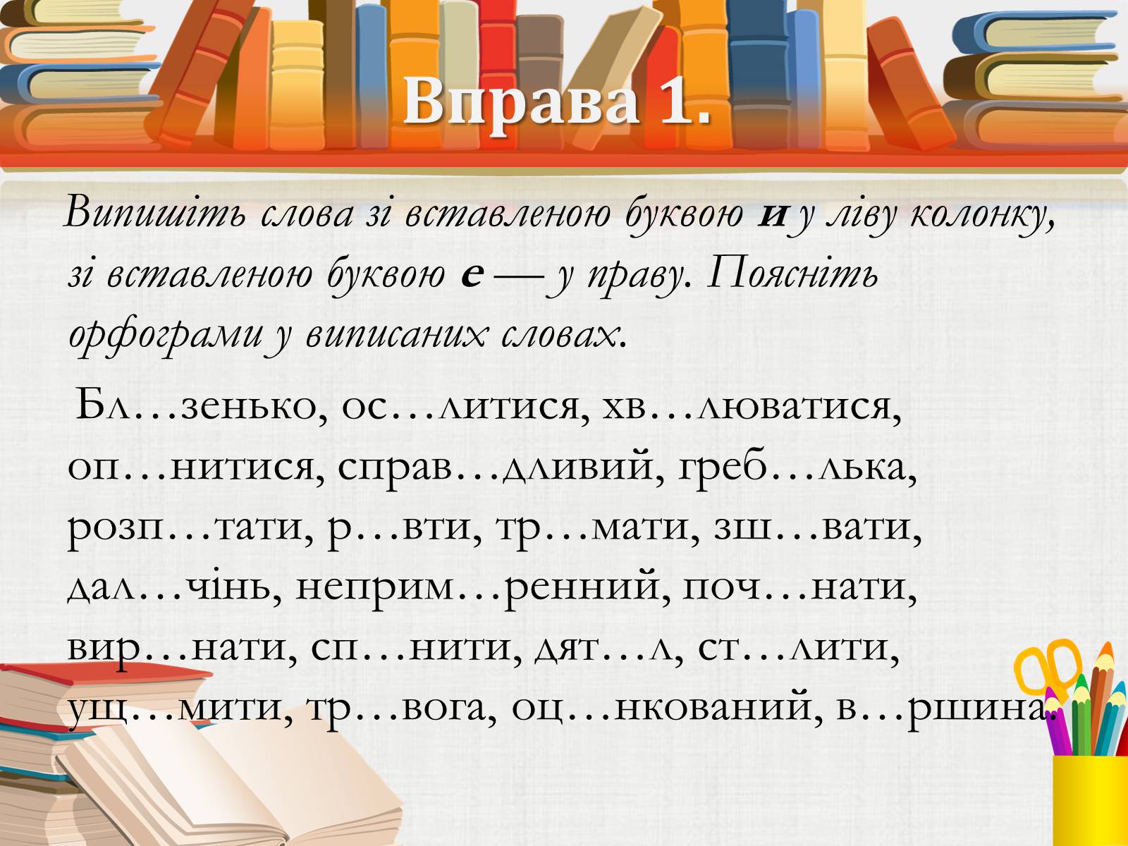 Презентація на тему «Складні випадки правопису слів Із ненаголошеним голосним» - Слайд #4