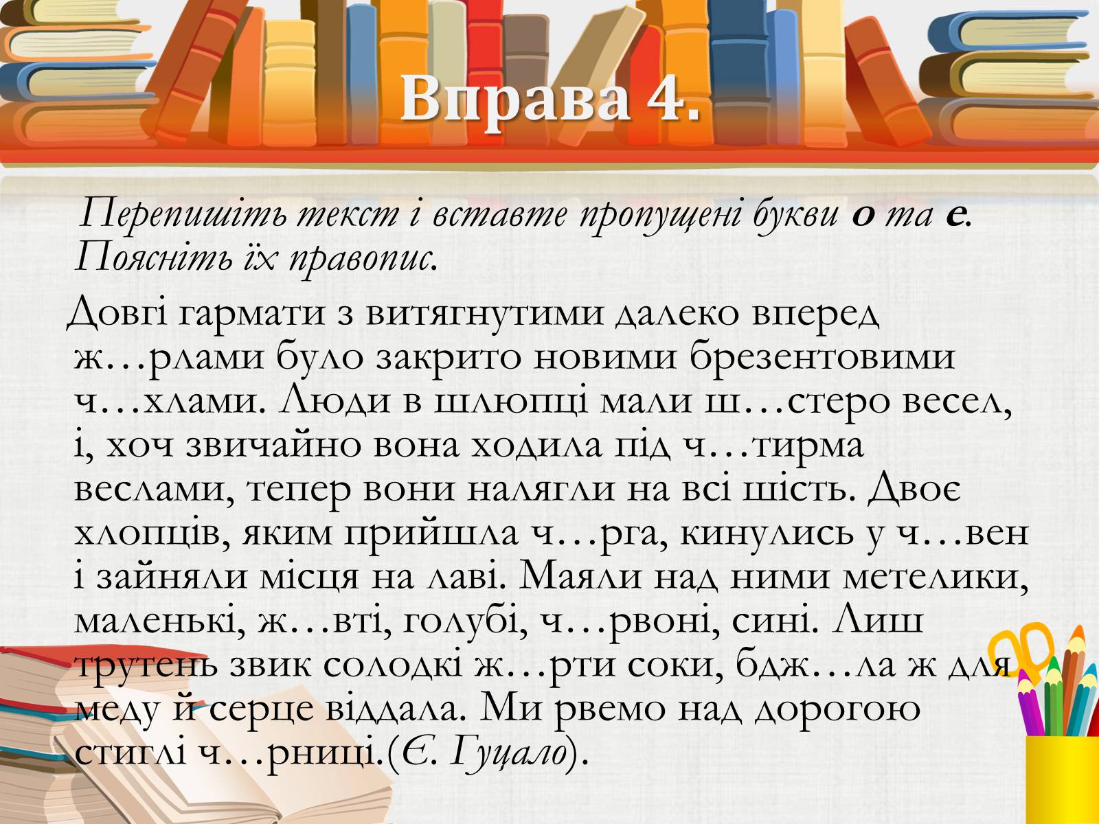 Презентація на тему «Складні випадки правопису слів Із ненаголошеним голосним» - Слайд #7