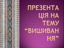 Презентація на тему «Вишивання» (варіант 1)