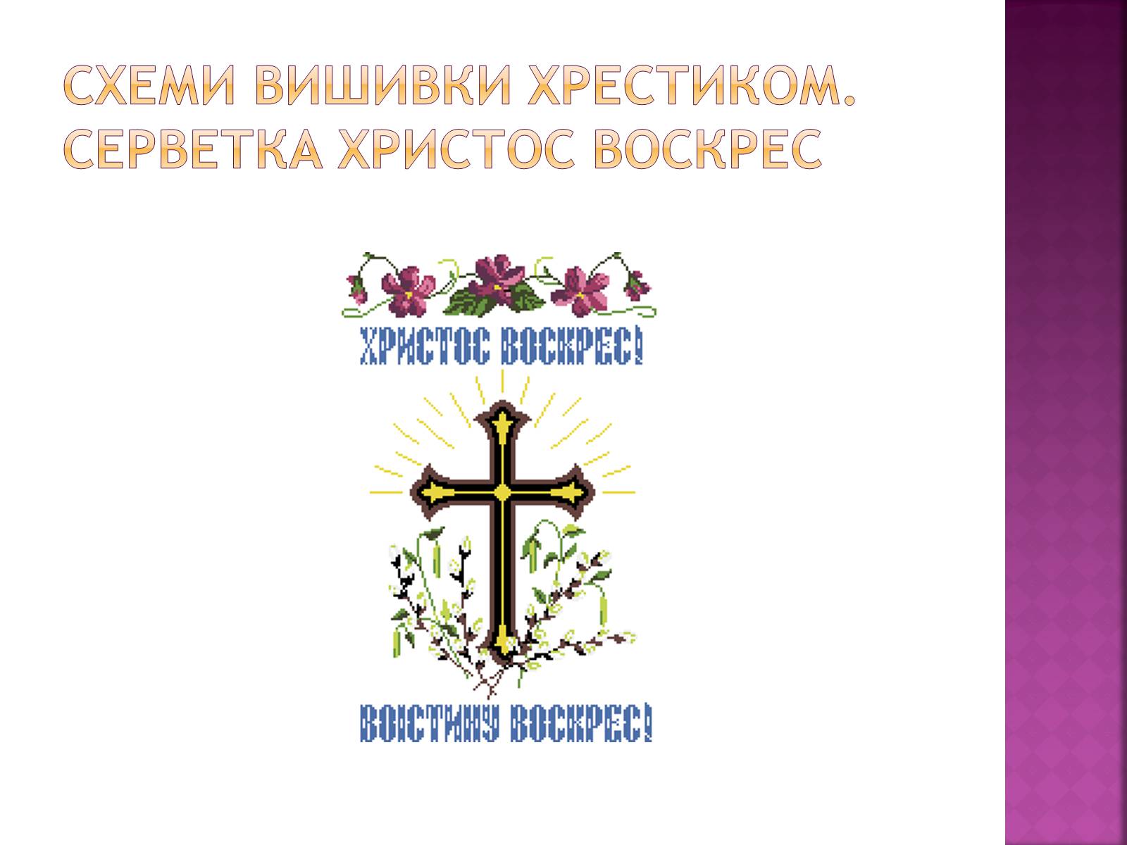 Презентація на тему «Вишивання» (варіант 1) - Слайд #16
