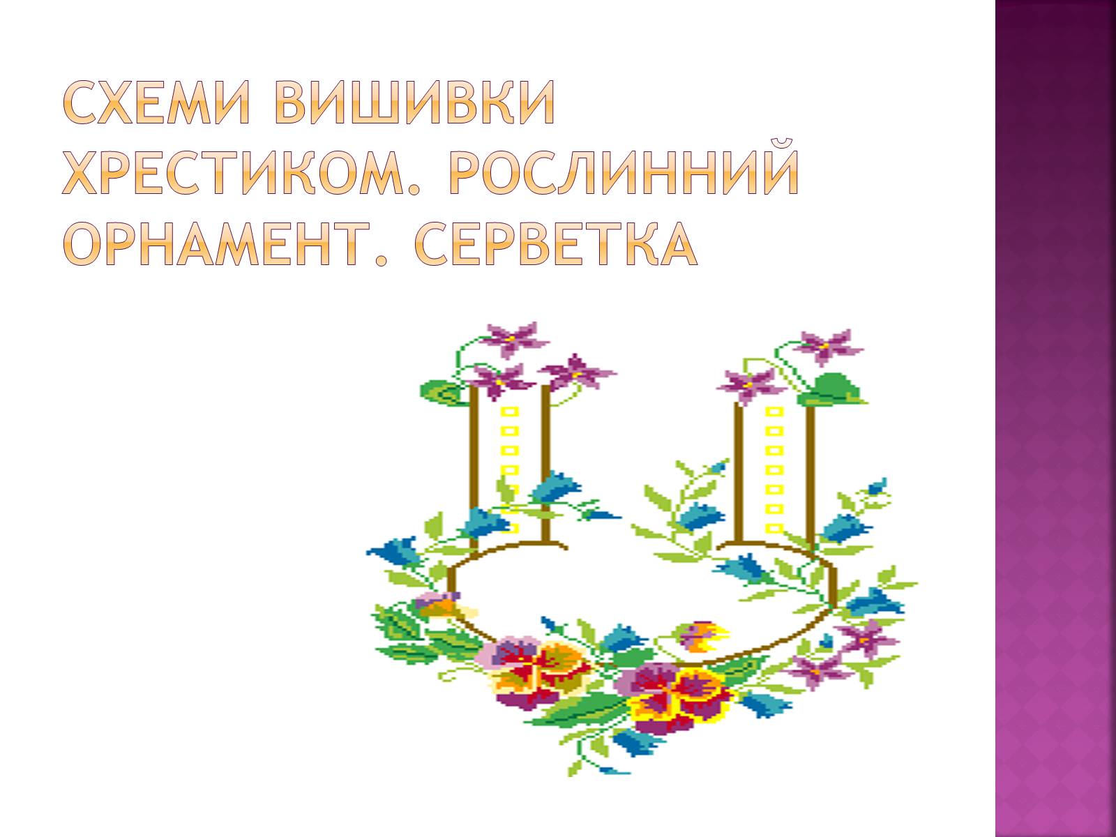 Презентація на тему «Вишивання» (варіант 1) - Слайд #18