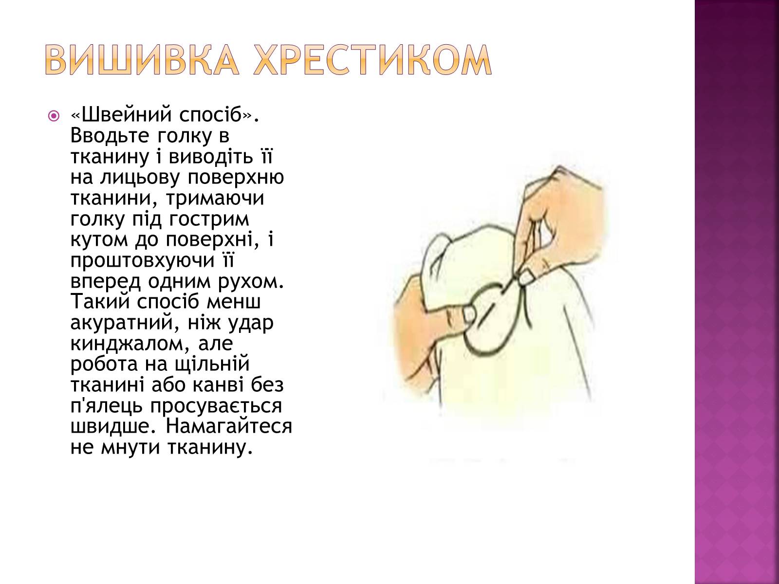 Презентація на тему «Вишивання» (варіант 1) - Слайд #5