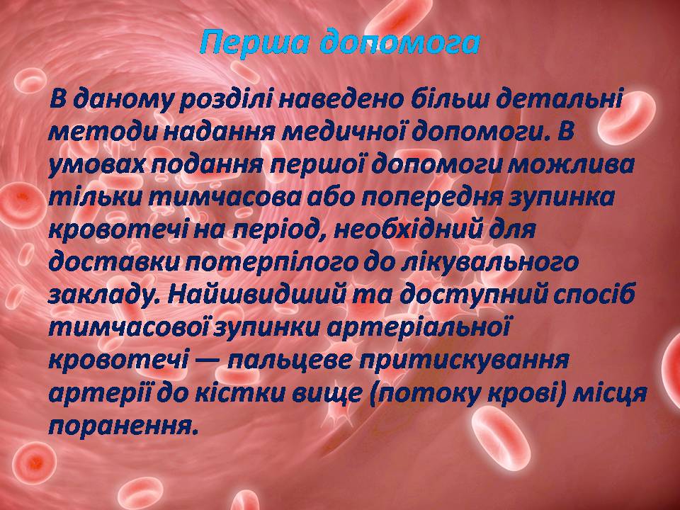 Презентація на тему «Перша допомога при кровотечах» (варіант 2) - Слайд #10