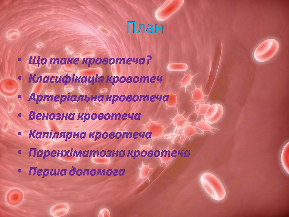 Презентація на тему «Перша допомога при кровотечах» (варіант 2) - Слайд #3