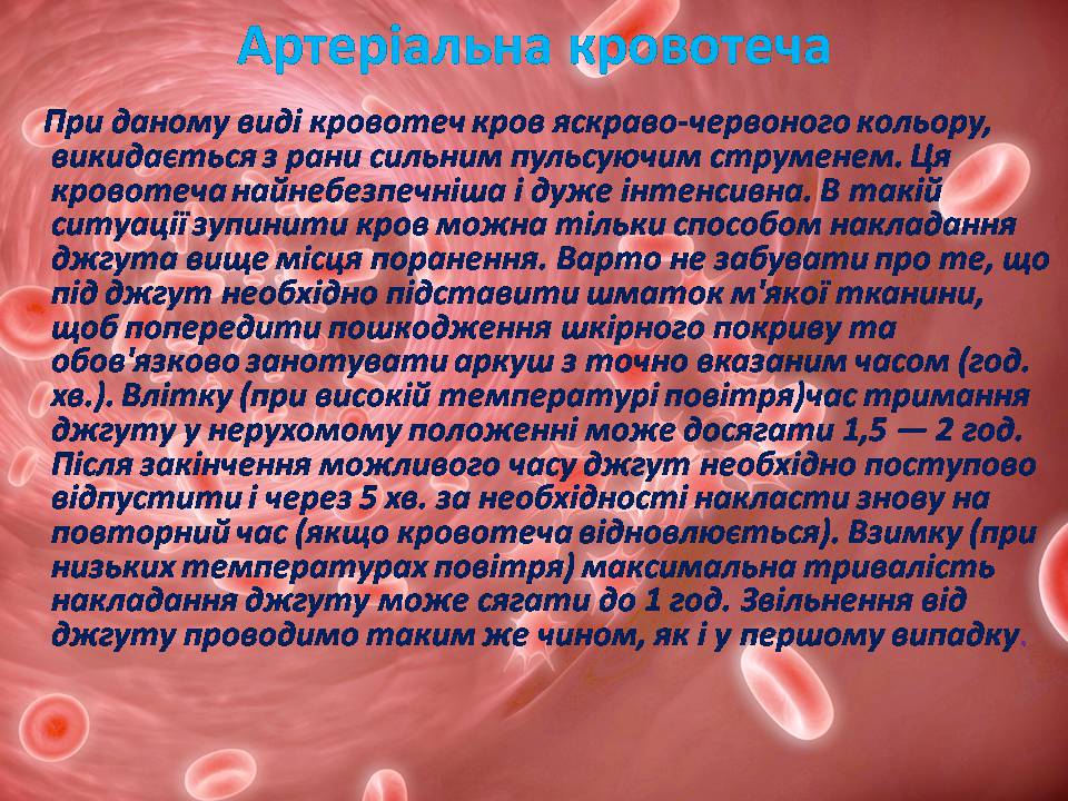 Презентація на тему «Перша допомога при кровотечах» (варіант 2) - Слайд #6