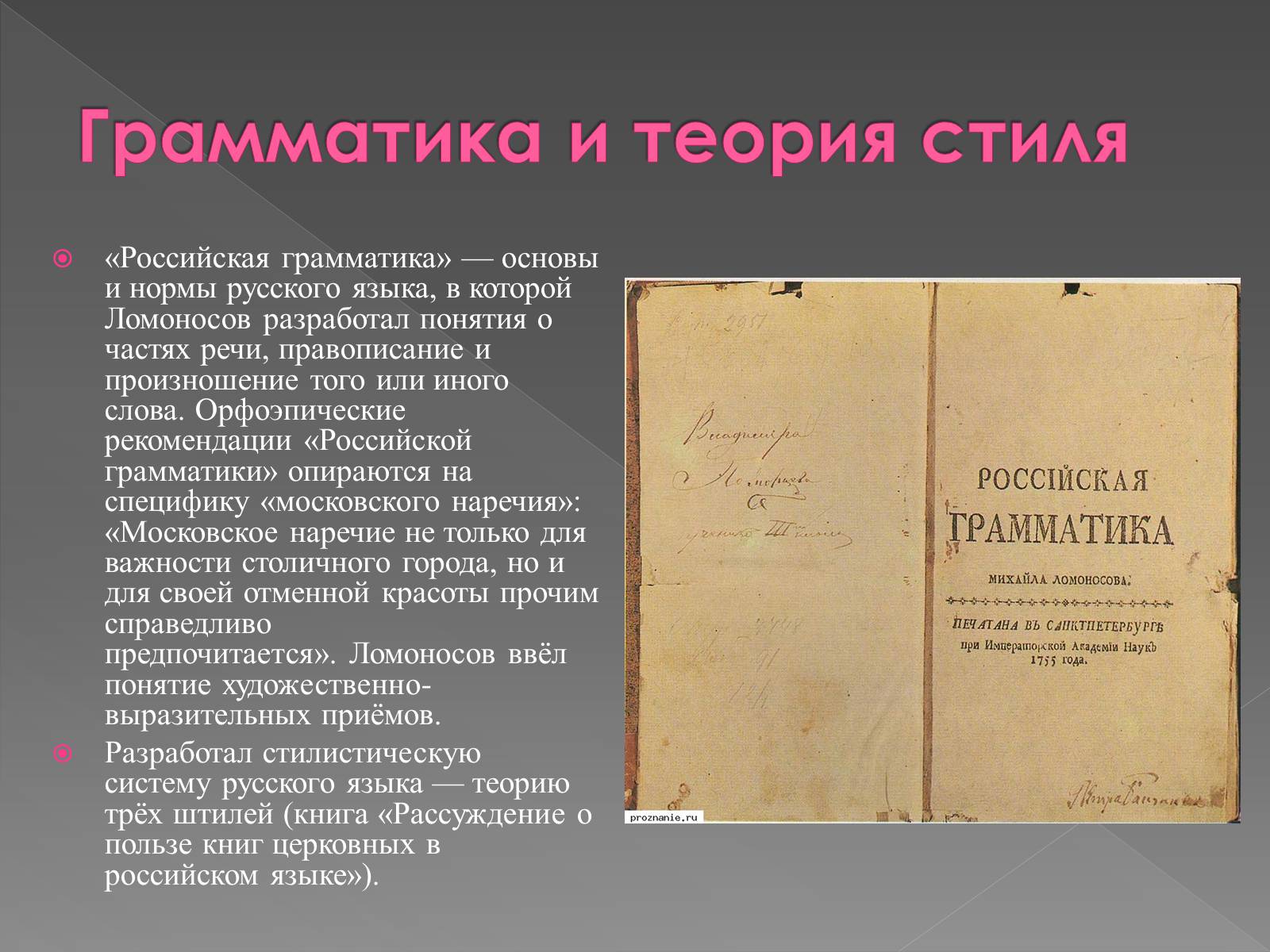 Ломоносов литературный язык. Российская грамматика м в Ломоносова. Учение о частях речи. Ломоносов грамматика. Ломоносов труды.