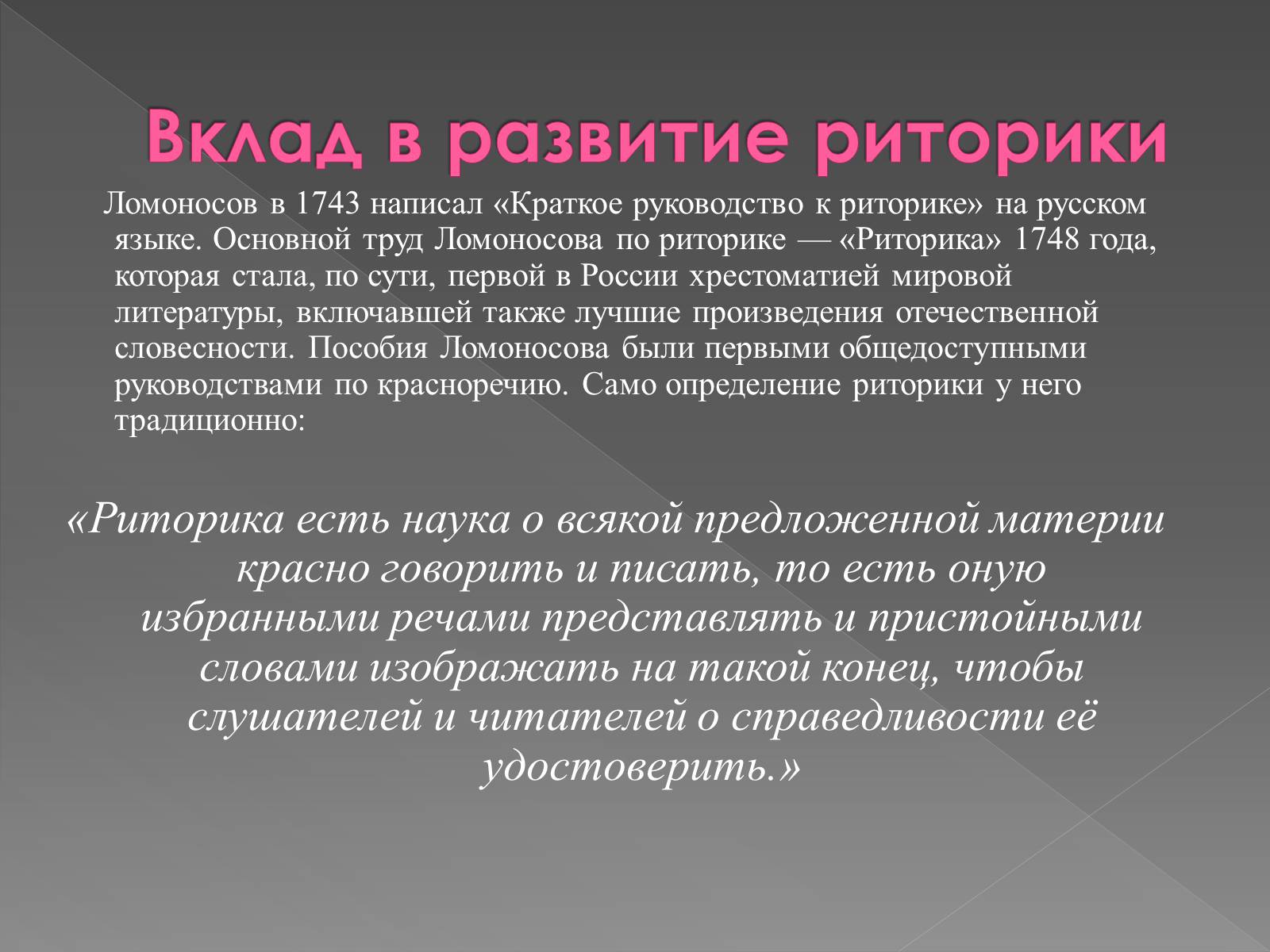 Презентація на тему «Ораторское мастерство М. В. Ломоносова» - Слайд #8