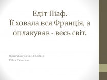 Презентація на тему «Едіт Піаф» (варіант 2)