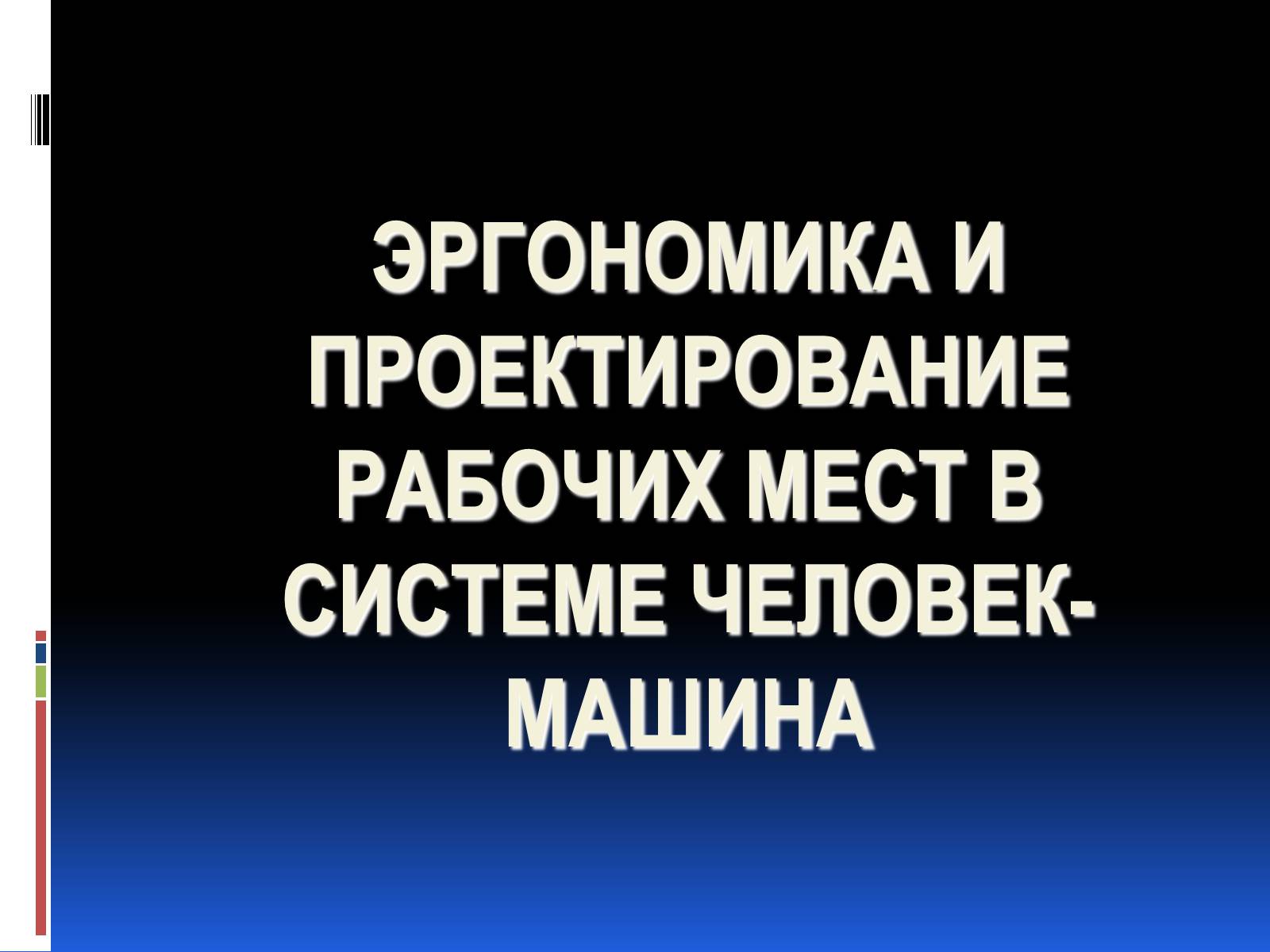 Презентація на тему «Эргономика» - шкільні презентації на UA-BOOKS.com.ua