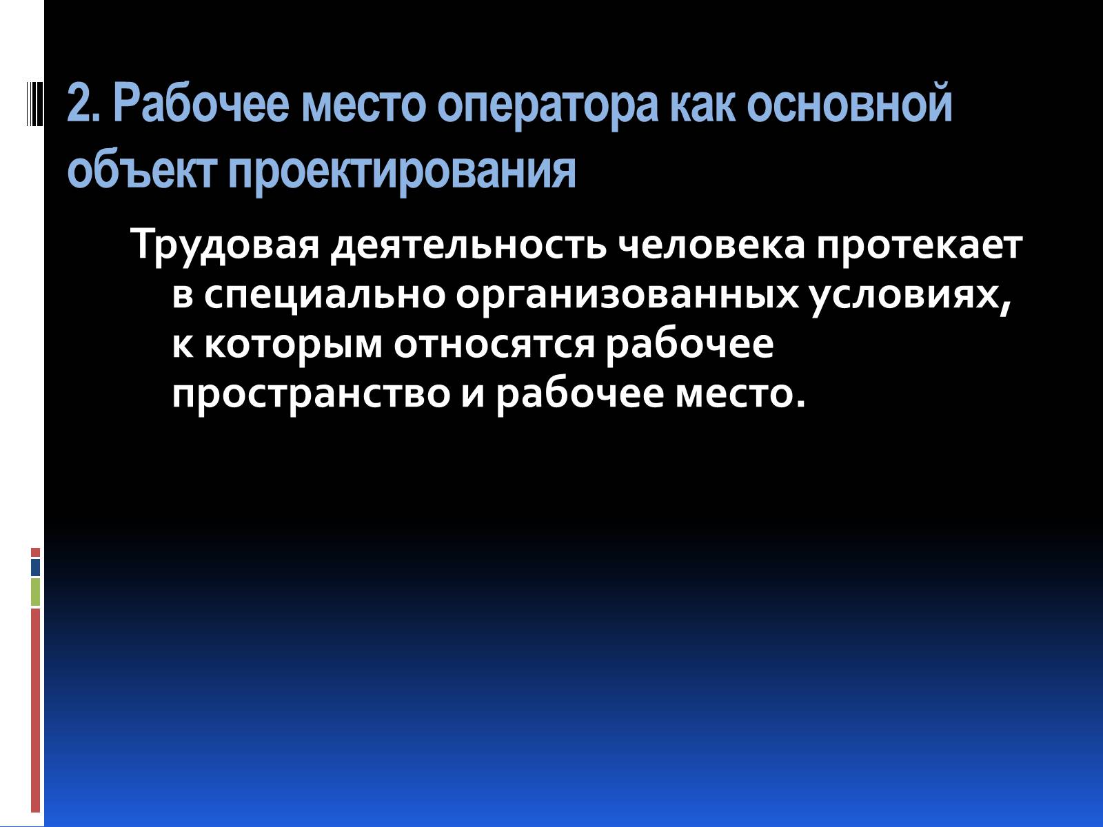 Презентація на тему «Эргономика» - Слайд #11