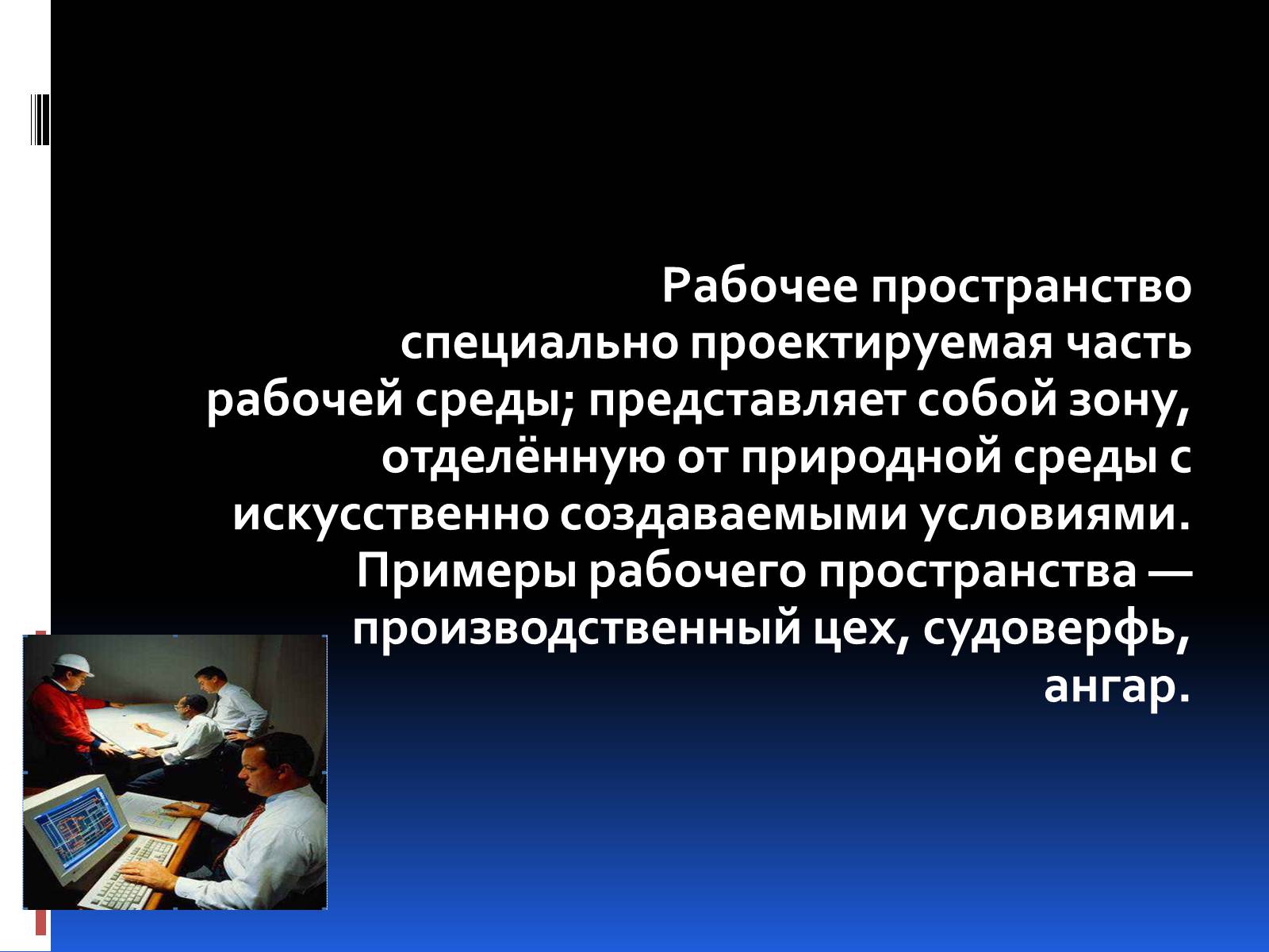 Специальное пространство. Проектирование рабочего места презентация. Эргономика информационной системы. Задачи рабочего пространства. Эргономика выставки.