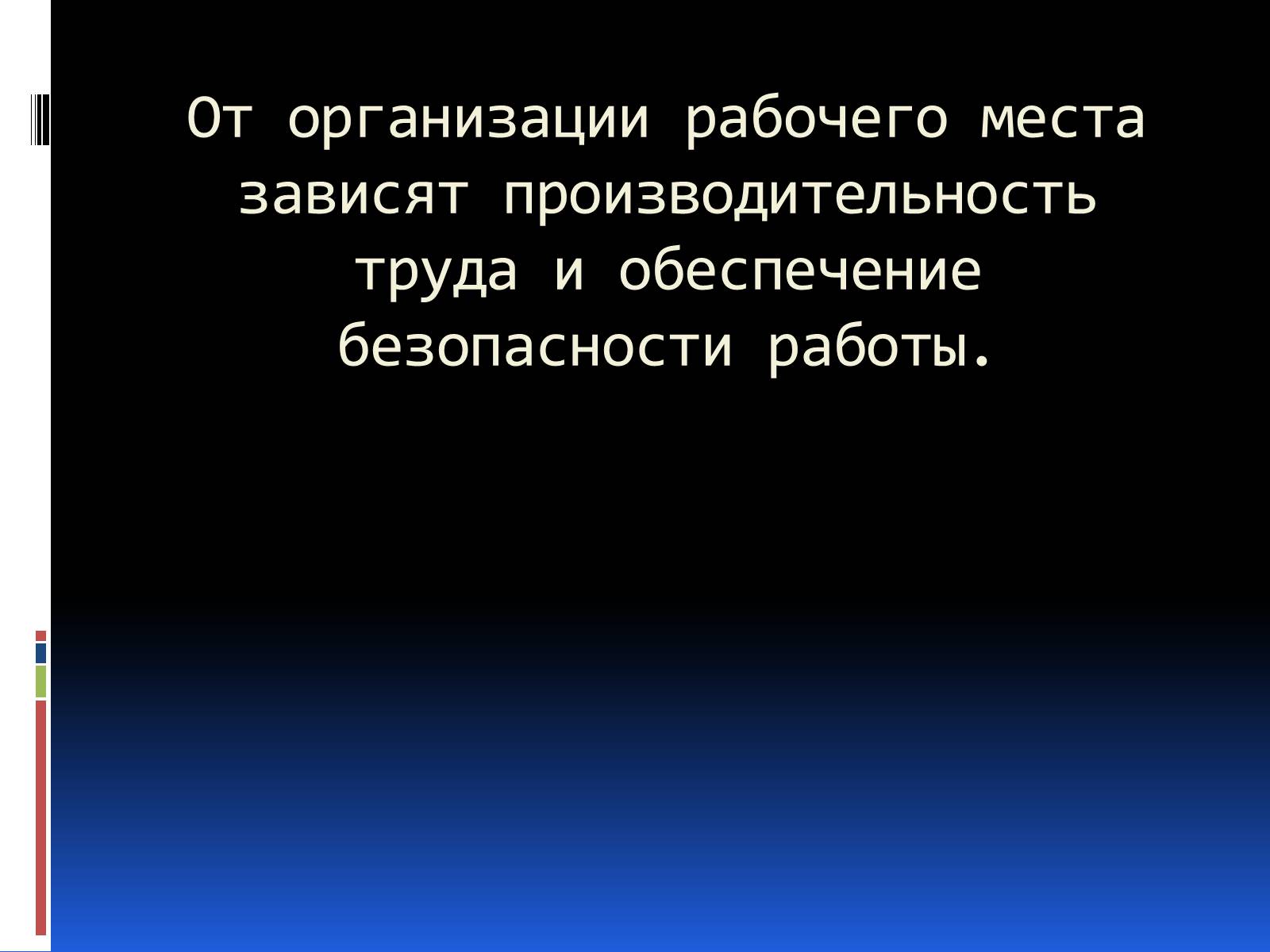 Презентація на тему «Эргономика» - Слайд #19