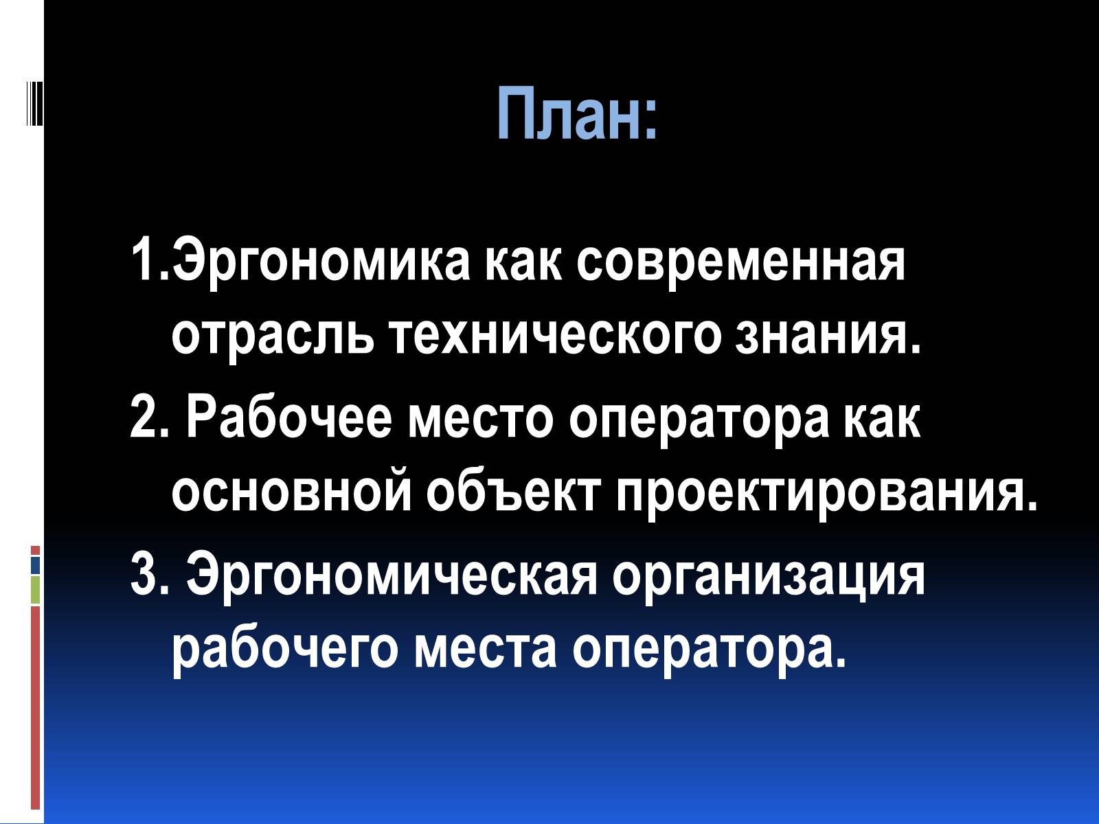 Презентація на тему «Эргономика» - Слайд #2