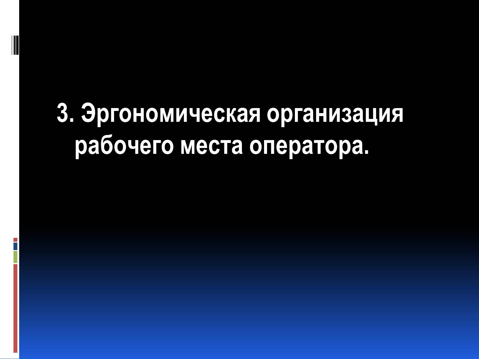 Презентація на тему «Эргономика» - Слайд #21