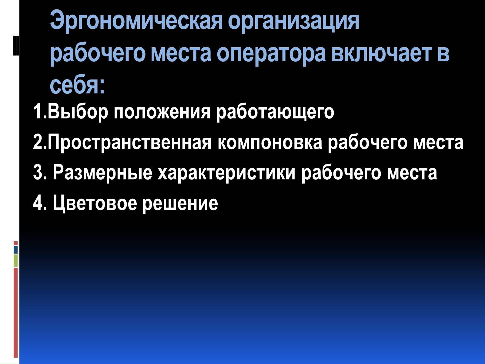 Презентація на тему «Эргономика» - Слайд #23