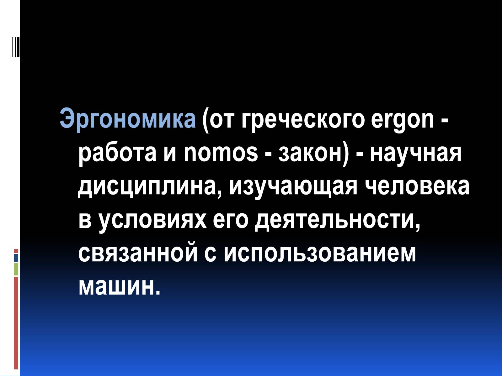 Презентація на тему «Эргономика» - Слайд #3